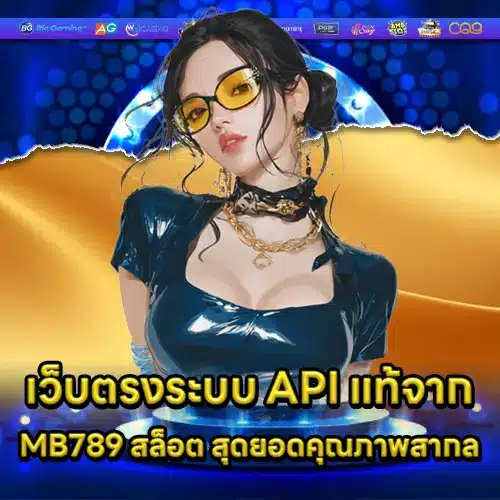 เว็บตรงระบบ API แท้จาก MB789 สล็อต สุดยอดคุณภาพสากล MB789 SLOT